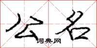 庞中华公名行书怎么写