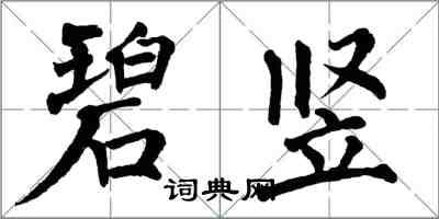 翁闿运碧竖楷书怎么写