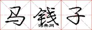 庞中华马钱子行书怎么写