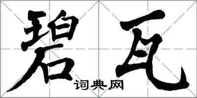 翁闿运碧瓦楷书怎么写