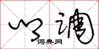 王冬龄乡调草书怎么写