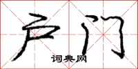 庞中华户门行书怎么写