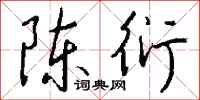 钱沛云陈衍行书怎么写