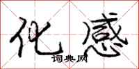 庞中华化感行书怎么写