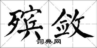 翁闿运殡敛楷书怎么写