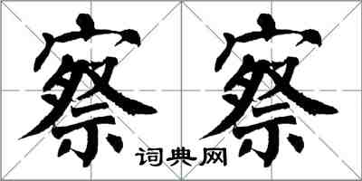 翁闿运察察楷书怎么写