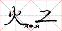庞中华火工行书怎么写
