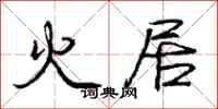 庞中华火居行书怎么写