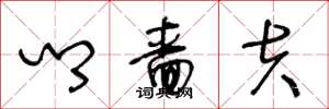 王冬龄乡啬夫草书怎么写