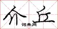 庞中华介丘行书怎么写