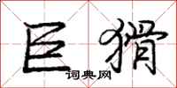 庞中华巨猾行书怎么写