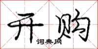 庞中华开购行书怎么写