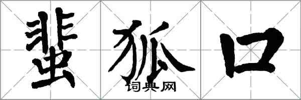 翁闿运蜚狐口楷书怎么写