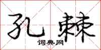 庞中华孔棘行书怎么写