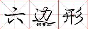 庞中华六边形行书怎么写