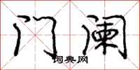 庞中华门阑行书怎么写