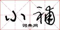 王冬龄小补草书怎么写