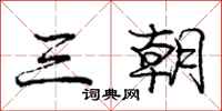 庞中华三朝行书怎么写
