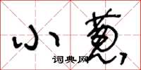 王冬龄小葱草书怎么写