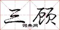 庞中华三顾行书怎么写
