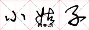 王冬龄小姑子草书怎么写