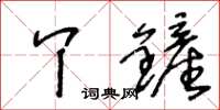 王冬龄丫铲草书怎么写