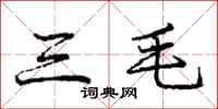 庞中华三毛行书怎么写