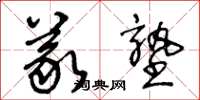 王冬龄义塾草书怎么写