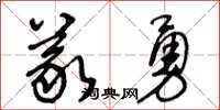 王冬龄义勇草书怎么写