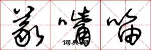 王冬龄义嘴笛草书怎么写