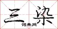 庞中华三染行书怎么写