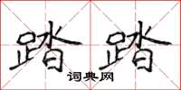侯登峰踏踏楷书怎么写