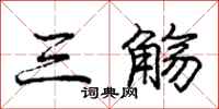 庞中华三觞行书怎么写