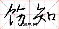 钱沛云饬知行书怎么写