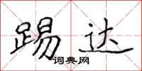 侯登峰踢达楷书怎么写