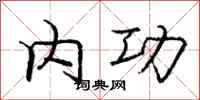 庞中华内功行书怎么写
