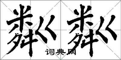 翁闿运粼粼楷书怎么写