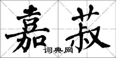 翁闿运嘉菽楷书怎么写