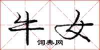 庞中华牛女行书怎么写