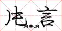 庞中华片言行书怎么写