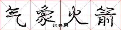 庞中华气象火箭行书怎么写