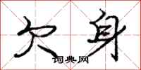 庞中华欠身行书怎么写