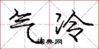 庞中华气冷行书怎么写