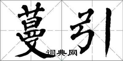翁闿运蔓引楷书怎么写