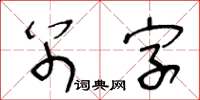 王冬龄别字草书怎么写