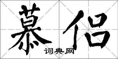翁闿运慕侣楷书怎么写