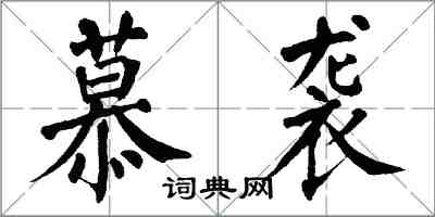 翁闿运慕袭楷书怎么写