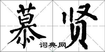 翁闿运慕贤楷书怎么写