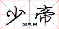 庞中华少帝行书怎么写