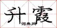 庞中华升霞行书怎么写